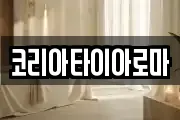 코리아타이아로마