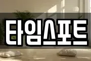 타임스포트