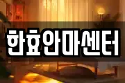 한효안마센터