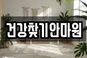 건강찾기안마원