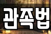 관족법