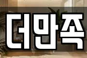 더만족