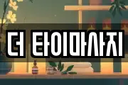 더 타이마사지