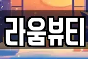 라움뷰티