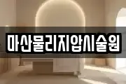 마산물리지압시술원