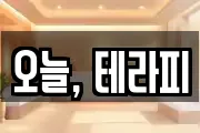 오늘, 테라피