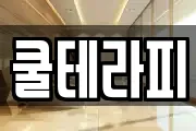 쿨테라피