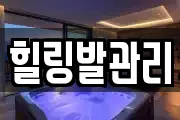 힐링발관리