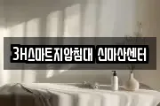 3H스마트지압침대 신마산센터