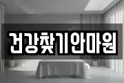 건강찾기안마원