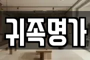 귀족명가