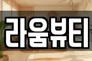 라움뷰티