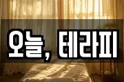 오늘, 테라피
