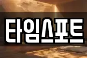 타임스포트