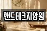 핸드테크지압원