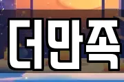 더만족