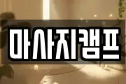 경상남도 창원시 마산합포구 중앙동3가 마사지, 지압등 업체정보