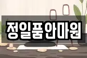 정일품안마원