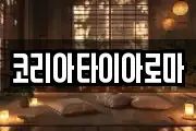 코리아타이아로마