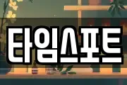 타임스포트