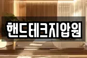 핸드테크지압원