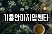 기룡안마지압센타