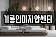 경상남도 창원시 마산합포구 진전면 마사지, 지압등 업체정보