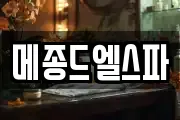 메종드엘스파