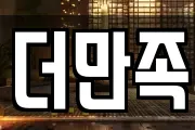 더만족