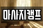 마사지캠프