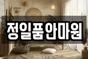 정일품안마원