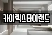 카이렉스타이랜드