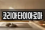 코리아타이아로마