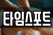 타임스포트