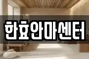 한효안마센터