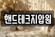 핸드테크지압원