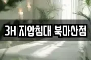 3H 지압침대 북마산점