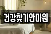 건강찾기안마원