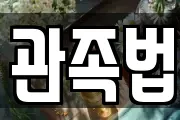 관족법
