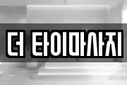 더 타이마사지