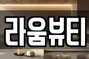 라움뷰티