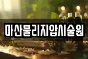 마산물리지압시술원