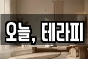 오늘, 테라피