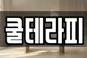 쿨테라피