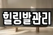 힐링발관리
