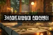 3H스마트지압침대 신마산센터
