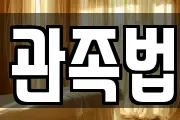 관족법