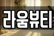 라움뷰티