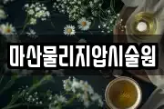 마산물리지압시술원