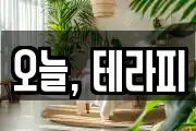 오늘, 테라피